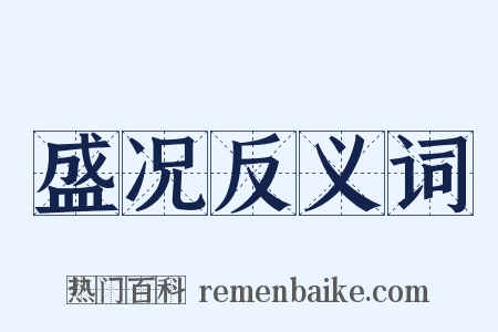 盛况反义词是什么意思的图片